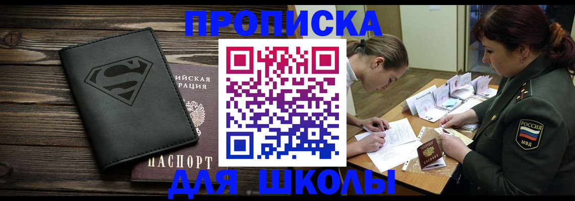 прописка для школы в Жуковском